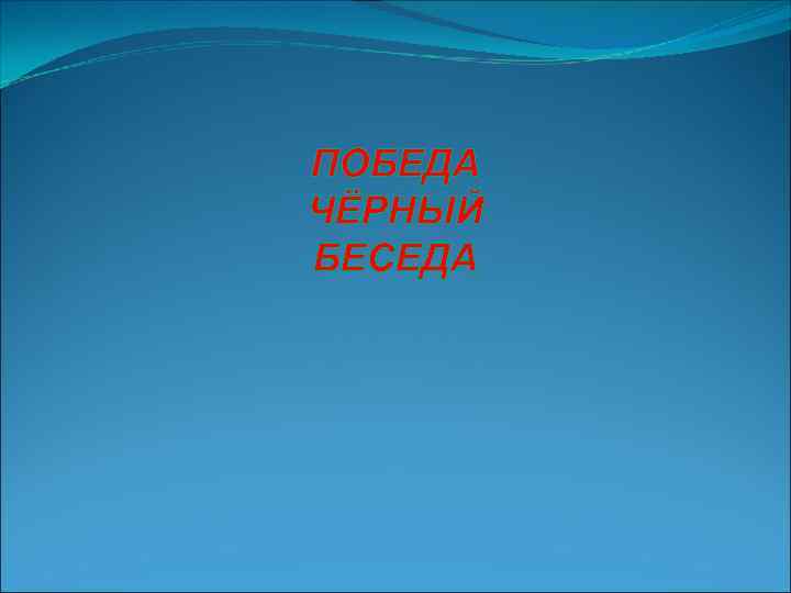 ПОБЕДА ЧЁРНЫЙ БЕСЕДА 
