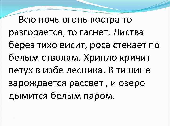  Всю ночь огонь костра то разгорается, то гаснет. Листва берез тихо висит, роса