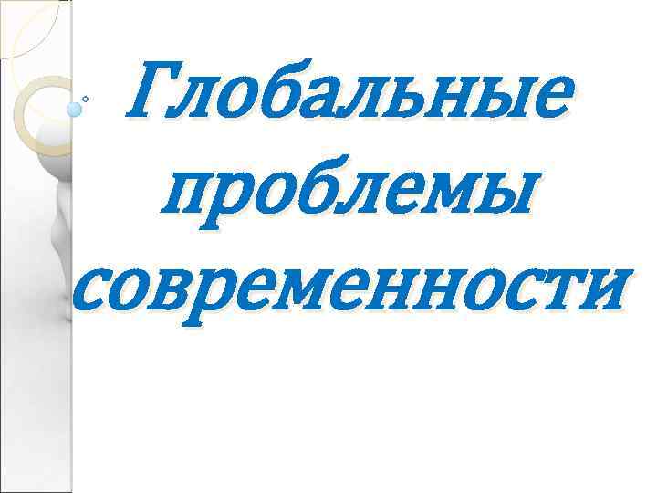 Глобальные проблемы современности 