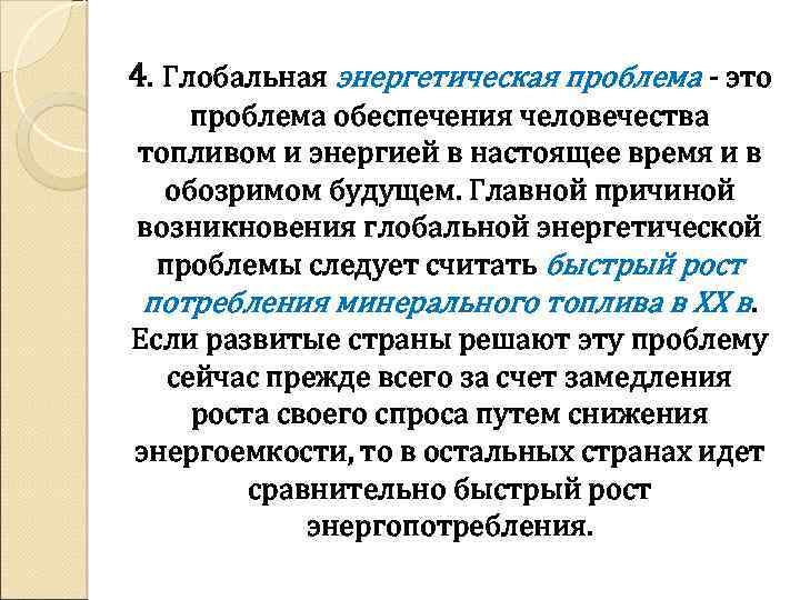 Понятие о глобальных проблемах современности естественно научных. Проблема обеспечения человечества энергией. Интерсоциальные глобальные проблемы. Проблема обеспечения человечества энергией доклад. Глобальные проблема обеспечения человечества топливом и энергией.