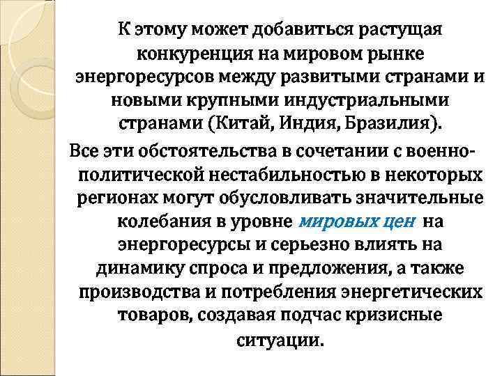 К этому может добавиться растущая конкуренция на мировом рынке энергоресурсов между развитыми странами и