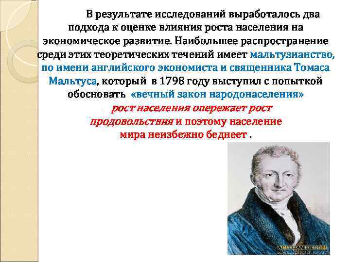 В результате исследований выработалось два подхода к оценке влияния роста населения на экономическое развитие.