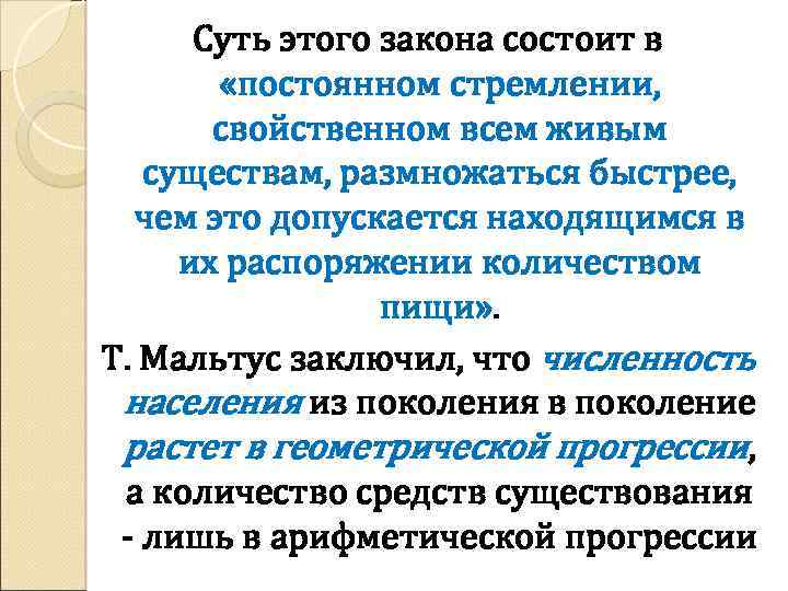 Суть этого закона состоит в «постоянном стремлении, свойственном всем живым существам, размножаться быстрее, чем