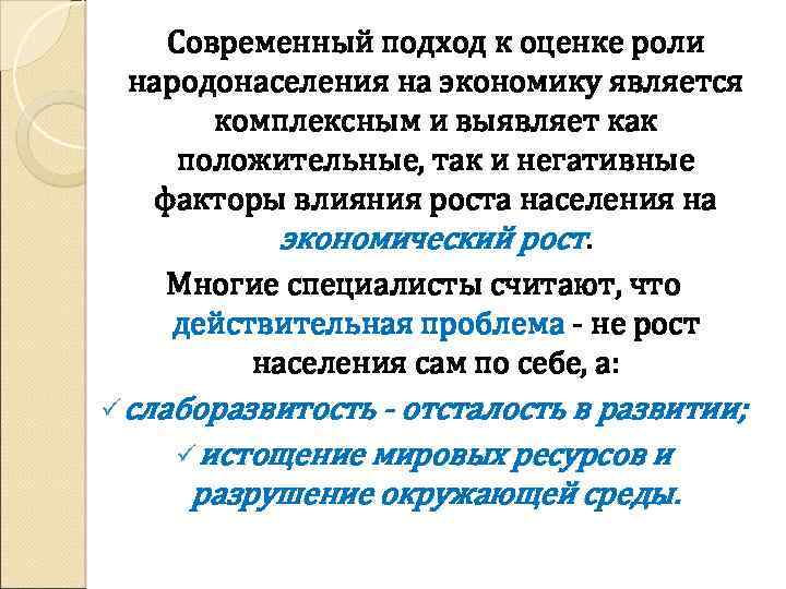 Современный подход к оценке роли народонаселения на экономику является комплексным и выявляет как положительные,