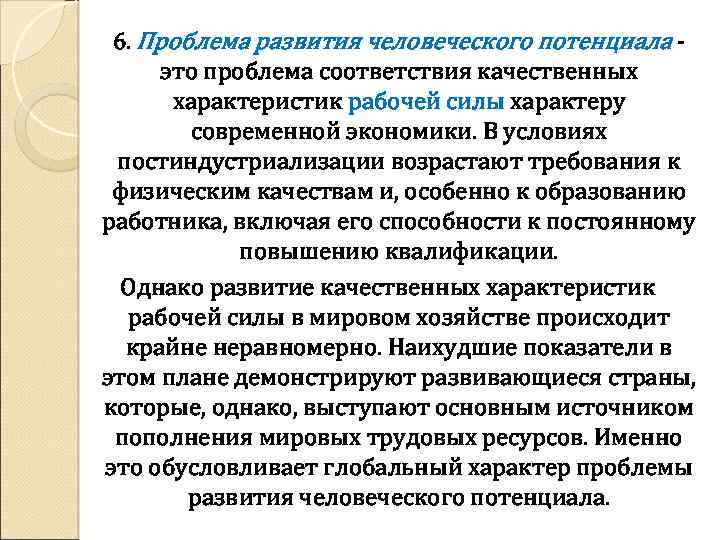 6. Проблема развития человеческого потенциала это проблема соответствия качественных характеристик рабочей силы характеру современной