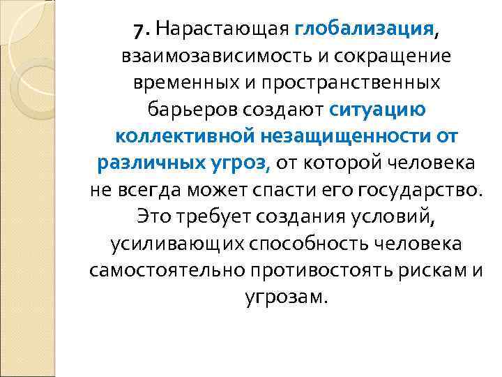 7. Нарастающая глобализация, взаимозависимость и сокращение временных и пространственных барьеров создают ситуацию коллективной незащищенности