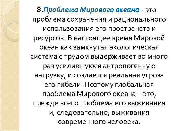 8. Проблема Мирового океана - это проблема сохранения и рационального использования его пространств и