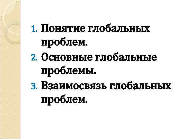 Понятие глобальных проблем. 2. Основные глобальные проблемы. 3. Взаимосвязь глобальных проблем. 1. 