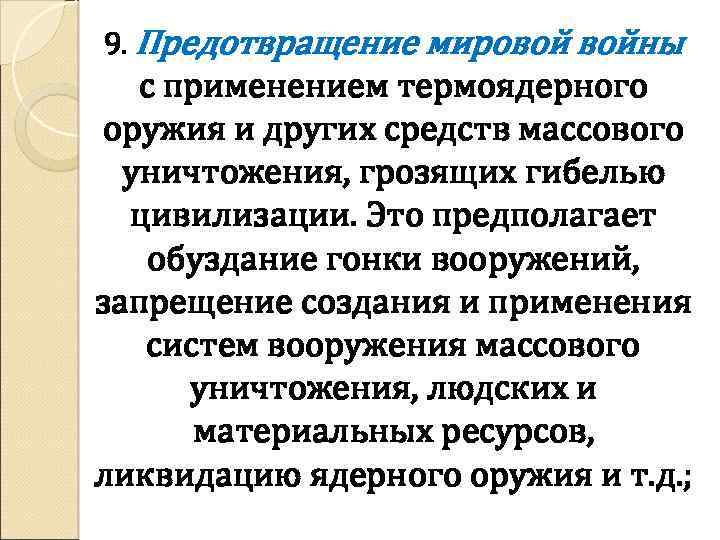 9. Предотвращение мировой войны с применением термоядерного оружия и других средств массового уничтожения, грозящих