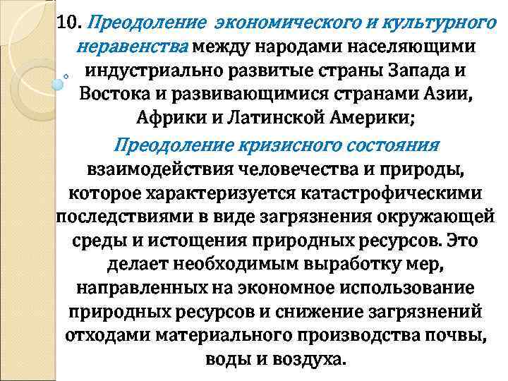 10. Преодоление экономического и культурного неравенства между народами населяющими индустриально развитые страны Запада и