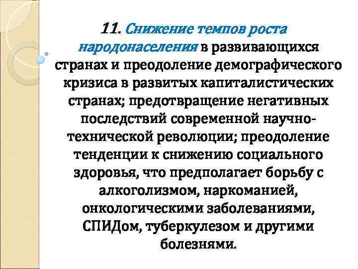 11. Снижение темпов роста народонаселения в развивающихся странах и преодоление демографического кризиса в развитых