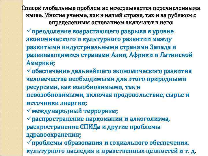 Список глобальных проблем не исчерпывается перечисленными выше. Многие ученые, как в нашей стране, так