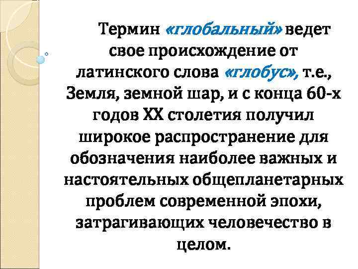 Термин «глобальный» ведет свое происхождение от латинского слова «глобус» , т. е. , Земля,