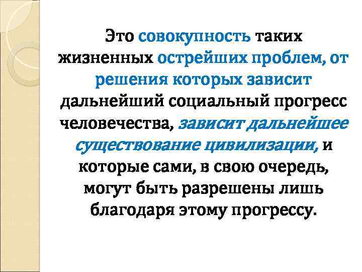 Это совокупность таких жизненных острейших проблем, от решения которых зависит дальнейший социальный прогресс человечества,