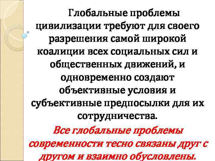 Глобальные проблемы цивилизации требуют для своего разрешения самой широкой коалиции всех социальных сил и