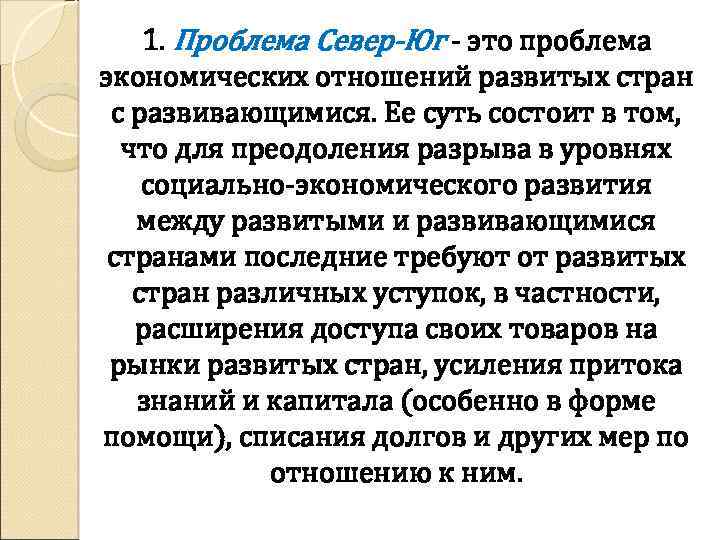 1. Проблема Север-Юг - это проблема экономических отношений развитых стран с развивающимися. Ее суть