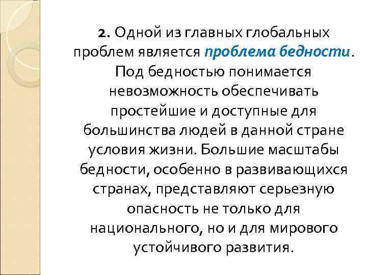 2. Одной из главных глобальных проблем является проблема бедности. Под бедностью понимается невозможность обеспечивать