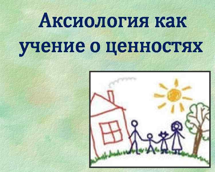 Аксиология как учение о ценностях 