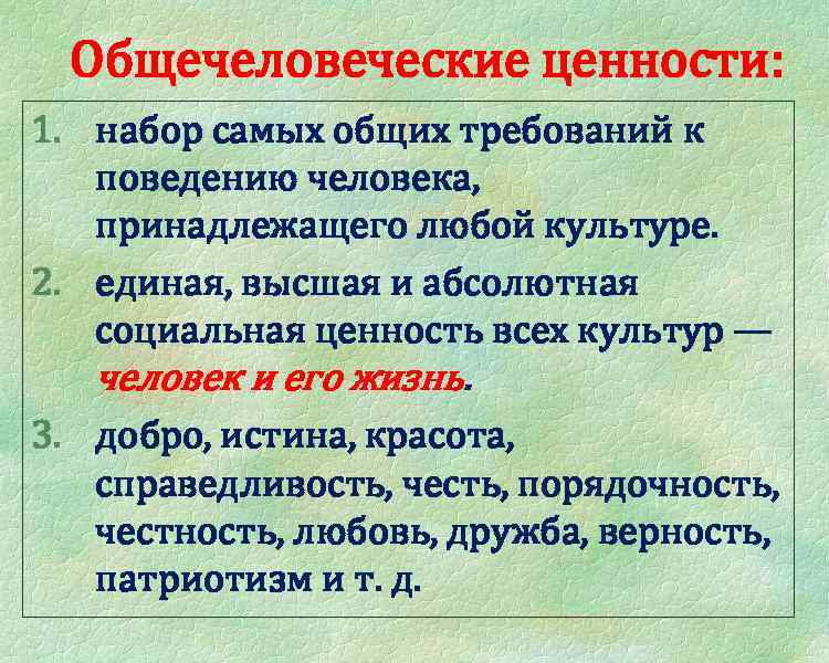 Общечеловеческие ценности: 1. набор самых общих требований к поведению человека, принадлежащего любой культуре. 2.