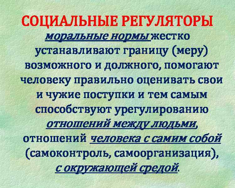 СОЦИАЛЬНЫЕ РЕГУЛЯТОРЫ моральные нормы жестко устанавливают границу (меру) возможного и должного, помогают человеку правильно