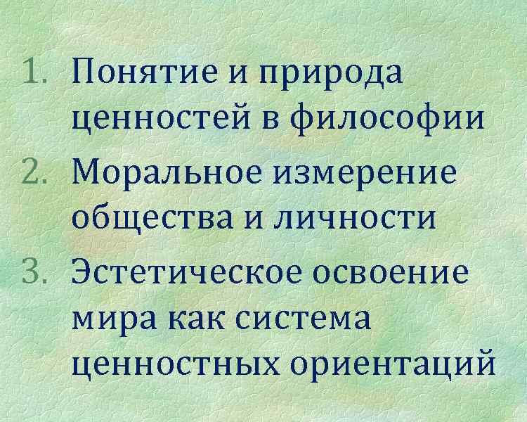 1. Понятие и природа ценностей в философии 2. Моральное измерение общества и личности 3.