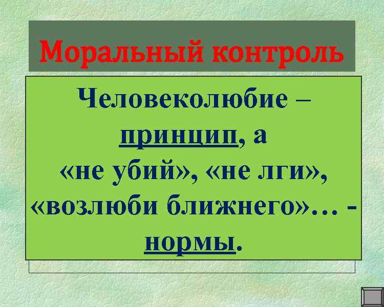 Моральный контроль • Оценка поступков (своих, чужих) Человеколюбие – осуществляется с помощью особых моральных