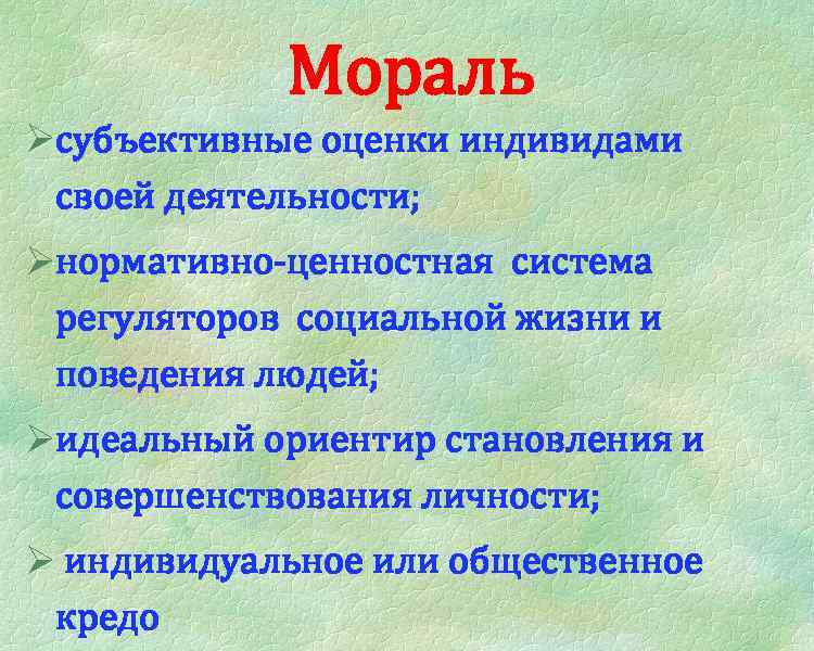 Мораль Øсубъективные оценки индивидами своей деятельности; Øнормативно-ценностная система регуляторов социальной жизни и поведения людей;