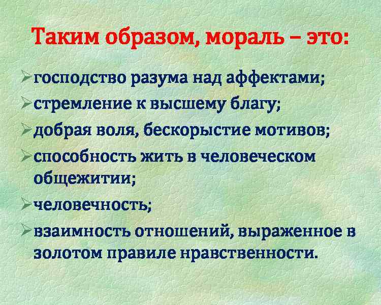 Таким образом, мораль – это: Øгосподство разума над аффектами; Øстремление к высшему благу; Øдобрая