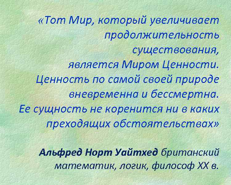  «Тот Мир, который увеличивает продолжительность существования, является Миром Ценности. Ценность по самой своей