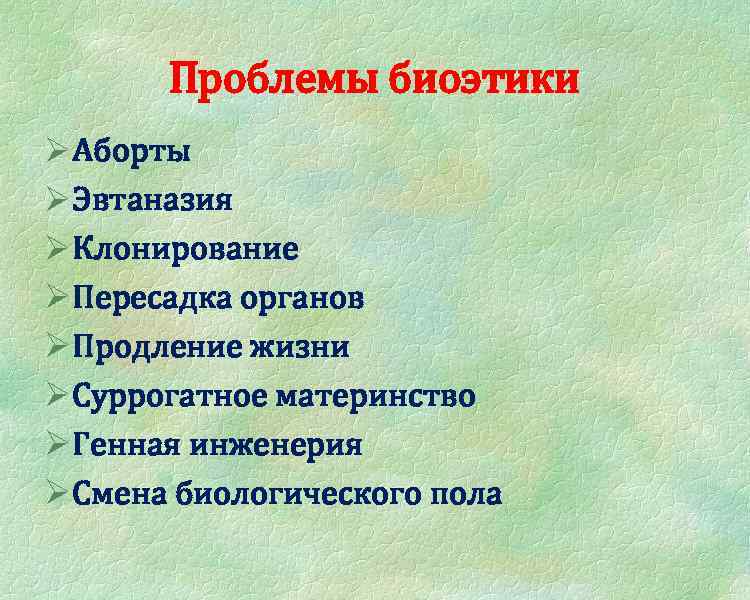 Проблемы биоэтики Ø Аборты Ø Эвтаназия Ø Клонирование Ø Пересадка органов Ø Продление жизни