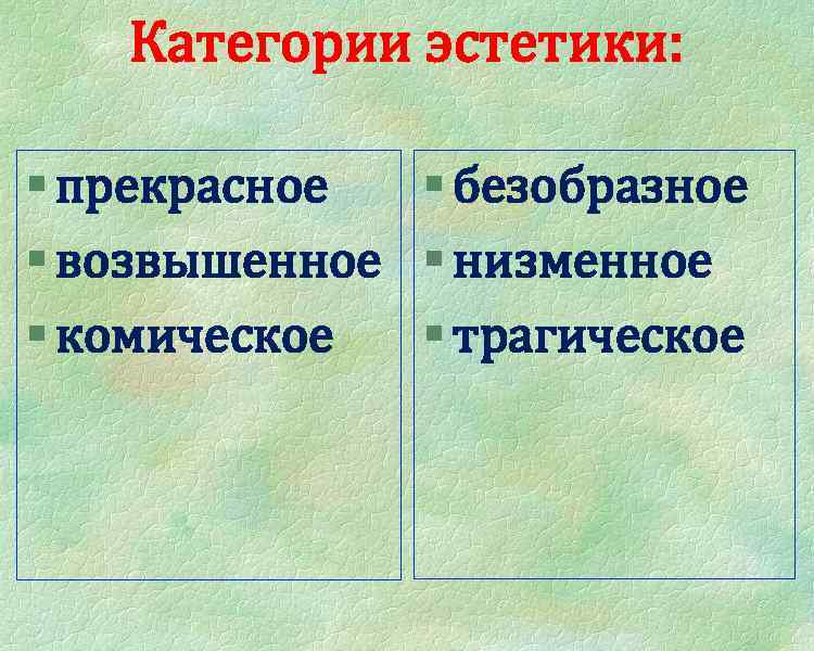 Представление о прекрасном и безобразном. Эстетические категории. Категория эстетики прекрасное. Трагическое как категория эстетики. Эстетическая категория безобразное.