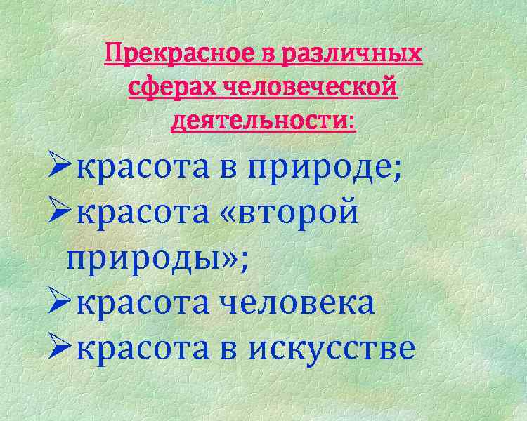 Прекрасное в различных сферах человеческой деятельности: Øкрасота в природе; Øкрасота «второй природы» ; Øкрасота