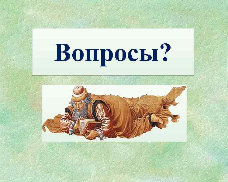 Вопросы? 