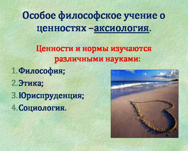 Особое философское учение о ценностях –аксиология. Ценности и нормы изучаются различными науками: 1. Философия;