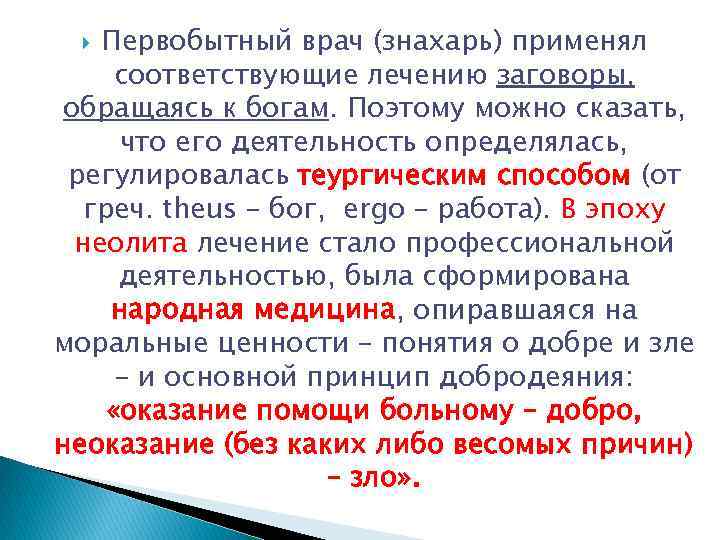 Первобытный врач (знахарь) применял соответствующие лечению заговоры, обращаясь к богам. Поэтому можно сказать, что