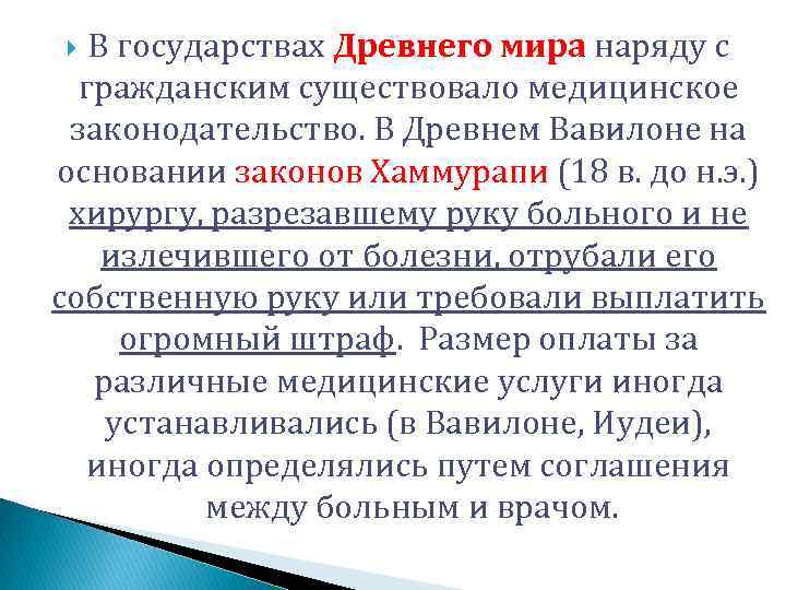 В государствах Древнего мира наряду с гражданским существовало медицинское законодательство. В Древнем Вавилоне на