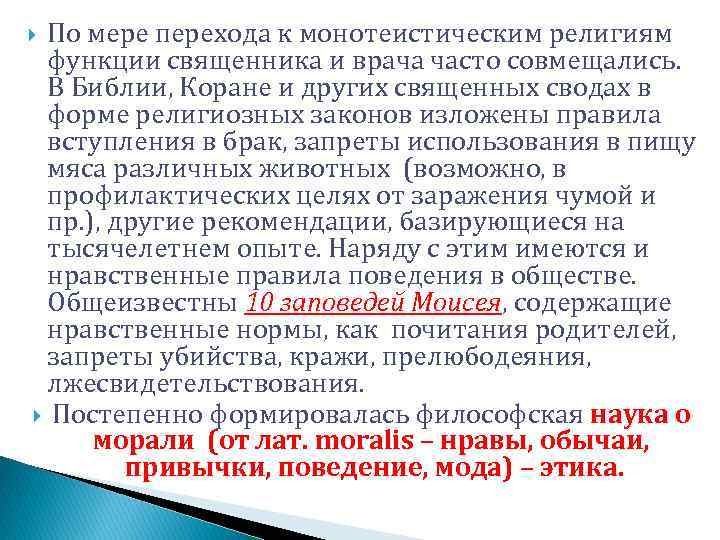 По мере перехода к монотеистическим религиям функции священника и врача часто совмещались. В Библии,