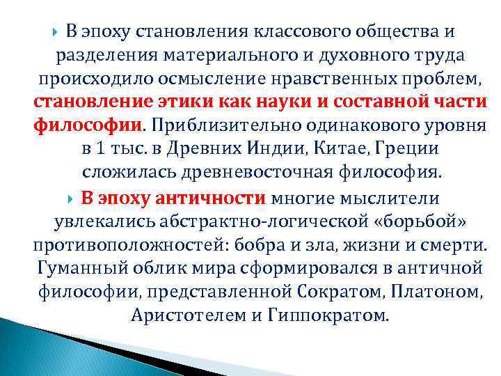 В эпоху становления классового общества и разделения материального и духовного труда происходило осмысление нравственных