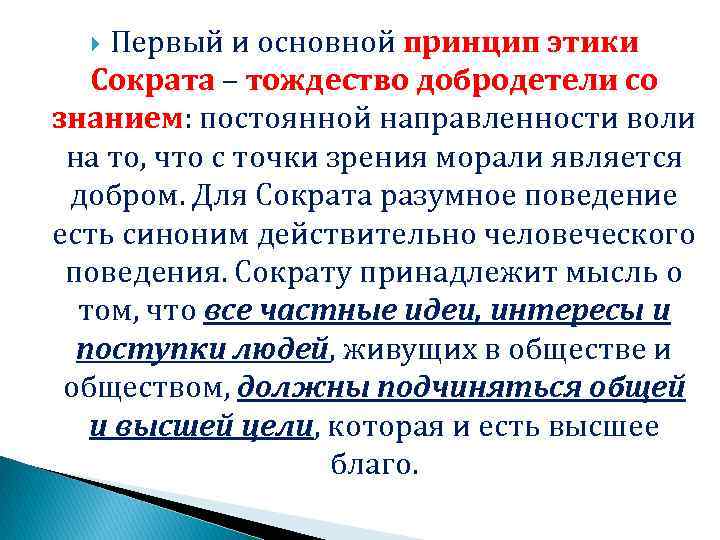 Первый и основной принцип этики Сократа – тождество добродетели со знанием: постоянной направленности воли