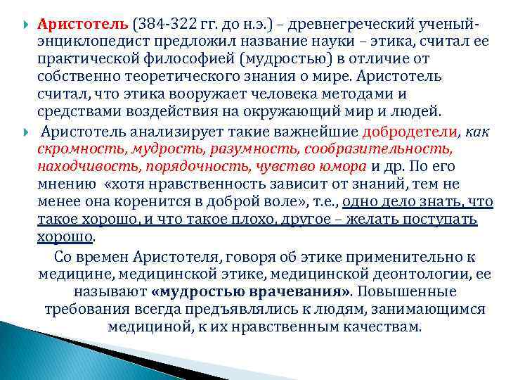  Аристотель (384 -322 гг. до н. э. ) – древнегреческий ученыйэнциклопедист предложил название