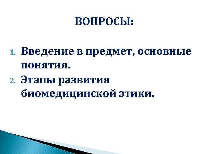 Основные этапы понятия. Ключевые вопросы биоэтики.