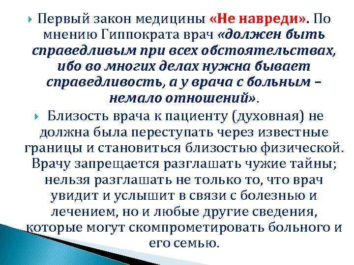 Первый закон медицины «Не навреди» . По мнению Гиппократа врач «должен быть справедливым при