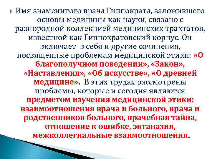  Имя знаменитого врача Гиппократа, заложившего основы медицины как науки, связано с разнородной коллекцией