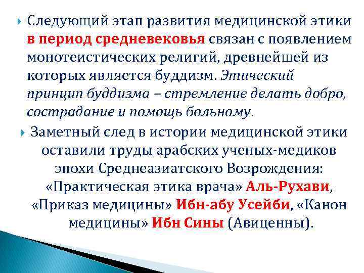 Следующий этап развития медицинской этики в период средневековья связан с появлением монотеистических религий, древнейшей