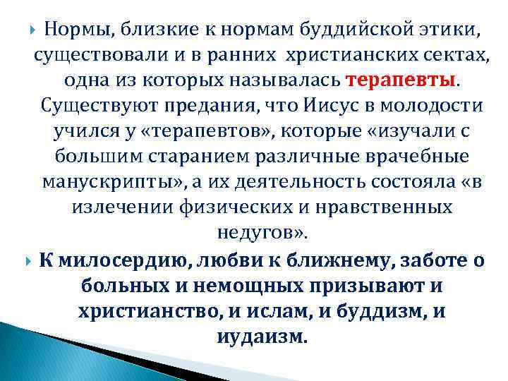 Этика любви. Медицинская этика буддизма. Биоэтика и иудаизм. Каков единственный критерий буддистской этики.