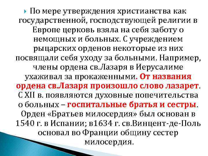 По мере утверждения христианства как государственной, господствующей религии в Европе церковь взяла на себя