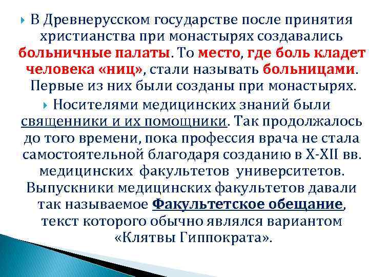 В Древнерусском государстве после принятия христианства при монастырях создавались больничные палаты. То место, где