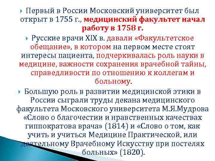 Первый в России Московский университет был открыт в 1755 г. , медицинский факультет начал