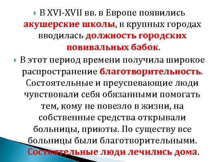 В XVI-XVII вв. в Европе появились акушерские школы, в крупных городах вводилась должность городских