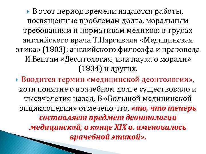 В этот период времени издаются работы, посвященные проблемам долга, моральным требованиям и нормативам медиков: